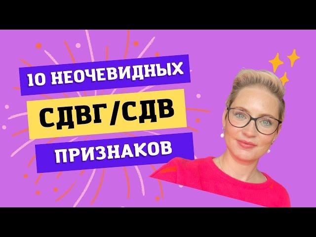 10 неочевидных признаков СДВГ