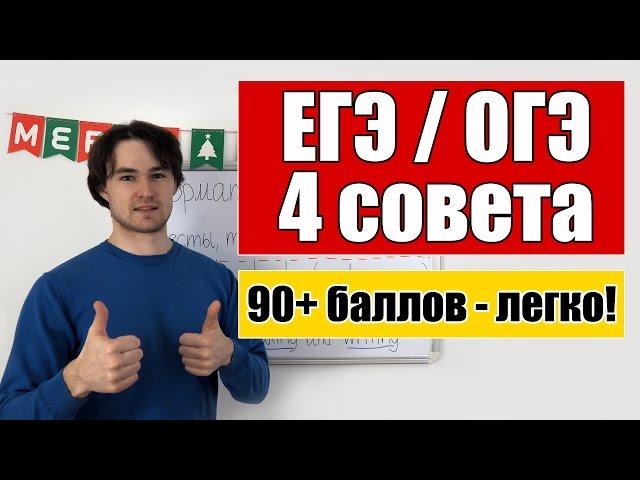 Как сдать ЕГЭ/ОГЭ на 90-100 баллов? 4 совета/лайфхака - мой опыт.