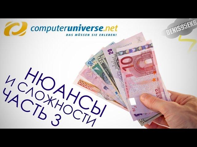 Нюансы и сложности Computeruniverse (CU). Часть 3