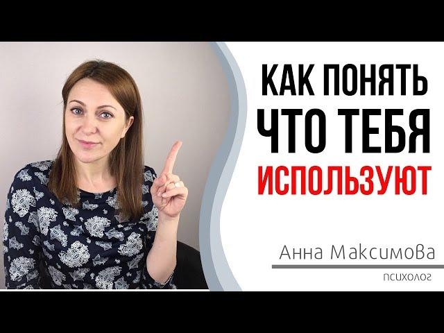 7 точных признаков того, что вас используют