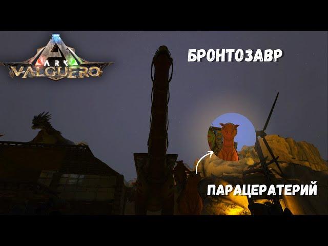 БРОНТОЗАВР И ПАРАЦЕРАТЕРИЙ = ДЛИНОШЕЙ И УЛЫБАКА  - Выживание #13  ARK Survival Evolved VALGUERO