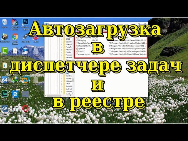 Автозагрузка Windows в диспетчере задач и в реестре