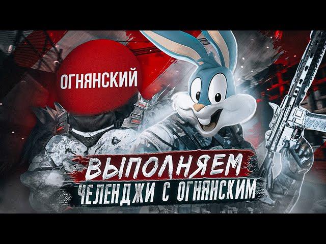 ВЫПОЛНЯЕМ ЧЕЛЛЕНДЖИ С ОГНЯНСКИМ В CALL OF DUTY MOBILE | СТРИМ CALL OF DUTY MOBILE