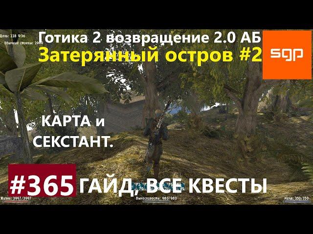 #365 ЗАТЕРЯННЫЙ ОСТРОВ Готика 2 возвращение 2.0 Альтернативный Баланс 2021 Гайд, прохождение, Сантей