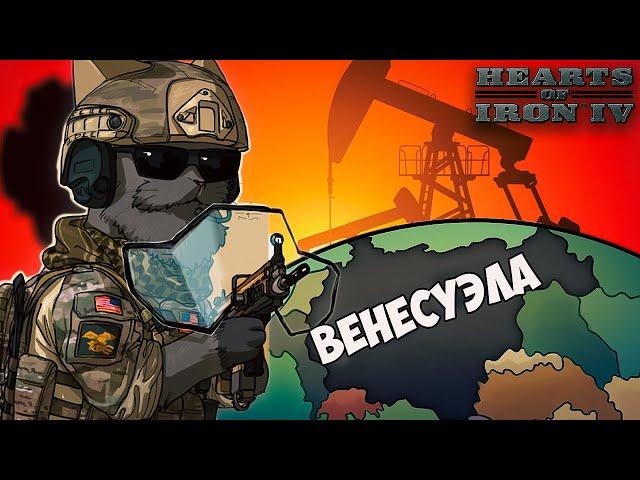 СИЛА НЕФТИ В HOI4 за Венесуэлу 