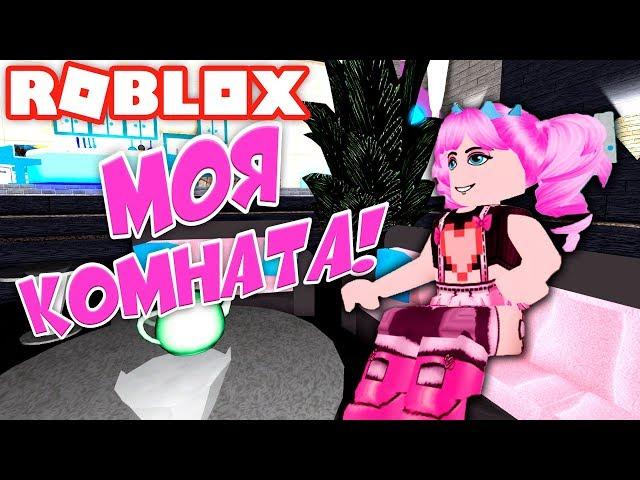 ПОЛУЧИЛА СВОЮ КОМНАТУ В ШКОЛЕ ПРИНЦЕСС! ROYALE HIGH ROBLOX