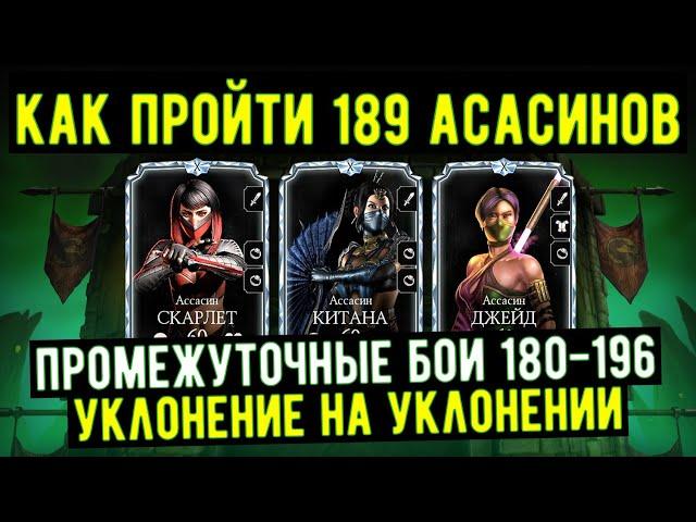 189 БИТВА САМАЯ СЛОЖНАЯ БИТВА БАШНИ КОЛДУНА ФАТАЛЬНО/ КАК ЭТО ПРОЙТИ/ Mortal Kombat Mobile