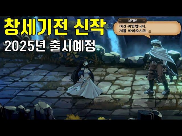 창세기전 새로운 신작 창세기전3 리버스 이거 완전 유니콘 오버로드?