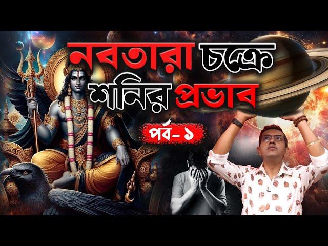 নবতারা চক্রে শনির প্রভাব | Astro Motivator | Samrat Chakraborty