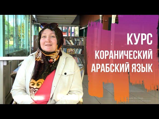 Курс по обучению Коранического Арабского языка для женщин | Онлайн школа Прочти Коран с Нуля