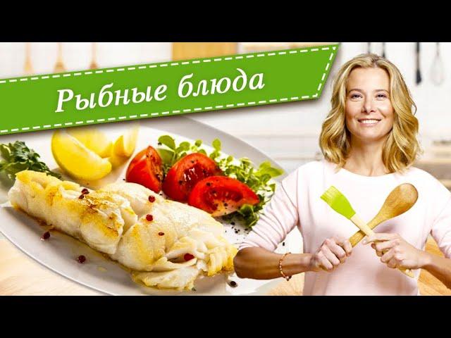 Рецепты простых и вкусных рыбных блюд из минтая, трески, палтуса и камбалы от Юлии Высоцкой