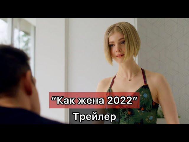 "Как жена"/Wifelike 2022 [RUS СУБТИТРЫ]