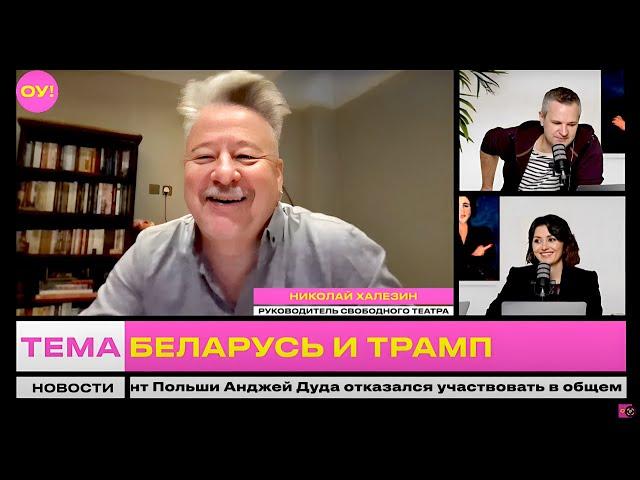 ХАЛЕЗИН, ВЯЧОРКА: Колесникова жива, почему власти показали её, выборы в Беларуси, США | Обычное утро