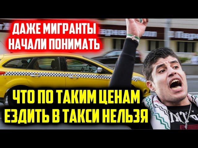 Даже  мигранты понимают что такси это дно и так работать нельзя