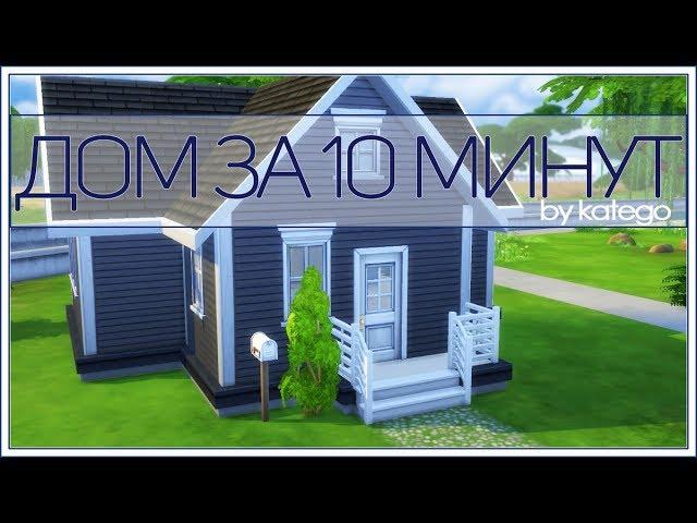 The Sims 4: Строительство. [Дом за 10 минут]