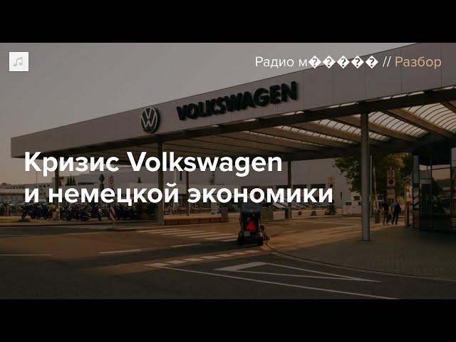 Volkswagen закрывает заводы в Германии — впервые в истории. Почему?