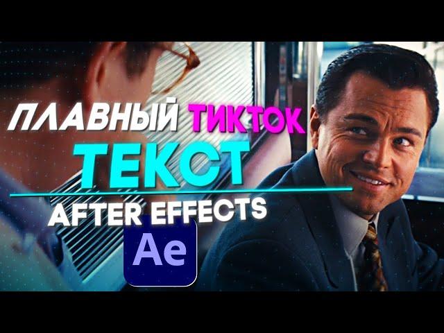 КАК СДЕЛАТЬ КРУТОЙ ТЕКСТ ЗА 5 МИНУТ l After Effects туториал