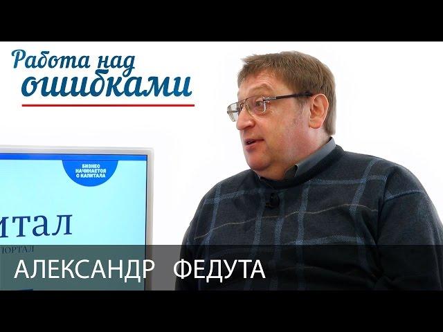 Александр Федута и Дмитрий Джангиров, "Работа над ошибками", выпуск #225