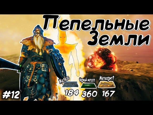 Valheim в соло #12: Нашёл метеорит - Новая броня - Оружие черного металла! Валхейм