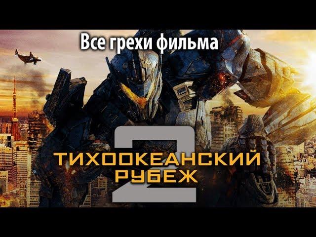 Все грехи фильма "Тихоокеанский рубеж 2"