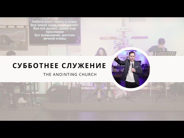 The Anointing Church | Субботнее служение | Сергей Цыганков | Прославление с Миша & Аня Радомские