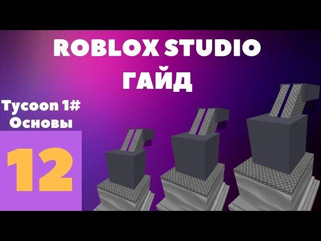 Как сделать Tycoon в roblox studio? #12 l Roblox Studio Гайды l 1 Часть