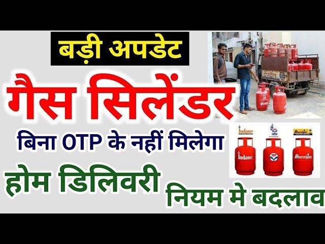 LPG Gas cylinder home delivery Rules Change | LPG Gas Booking OTP rules | LPG Gas Booking DAS Rules