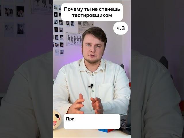 Ты не станешь тестером потому что не готов учиться #qa #тестирование #it #айти
