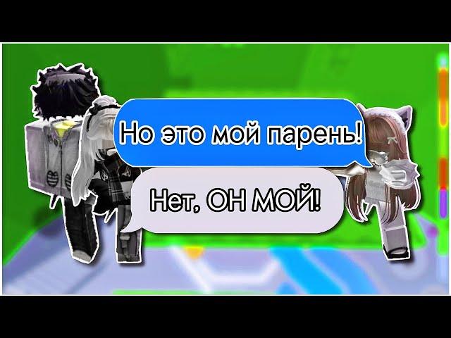 ️| РОБЛОКС ИСТОРИЯ «Мой друг станет моим парнем?» |  #роблокс #roblox #роблоксистория