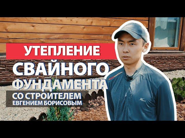 Утепление свайного фундамента. Советы от Финестры.