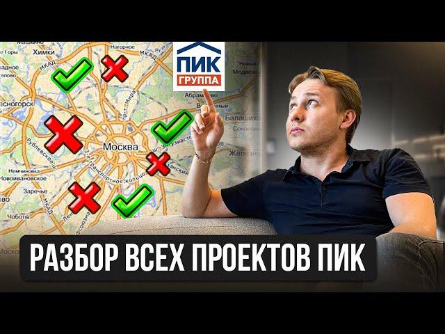 ПИК СНИЖАЕТ ЦЕНЫ! Разбор ЖК от ПИК: где КУПИТЬ квартиру ВЫГОДНО?