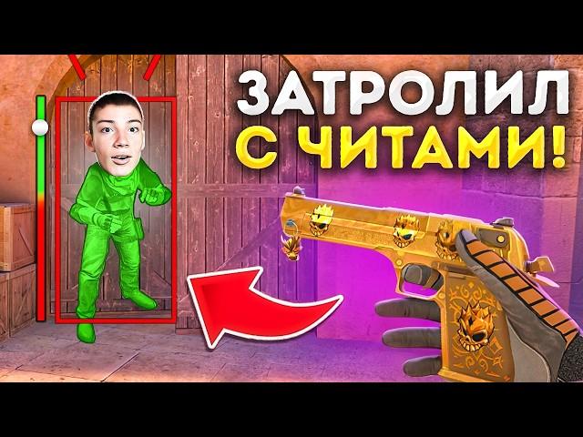 ДУЭЛЬ НА ДИГЛ АУРЕТ ПРОТИВ БЕРСЕРА! НО Я ИГРАЛ С ЧИТАМИ, ТРОЛЛИНГ В STANDOFF 2!