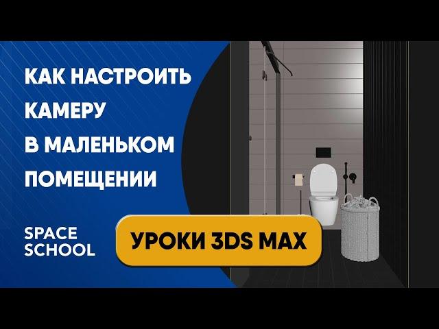 Как настроить камеру в маленьком помещении: Clipping | уроки 3ds Max