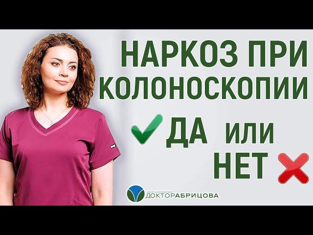 КОЛОНОСКОПИЯ ПОД НАРКОЗОМ И БЕЗ НАРКОЗА. КАКУЮ ЛУЧШЕ ВЫБРАТЬ?