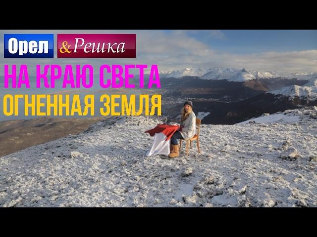 Орел и решка. На краю света - Аргентина, Огненная земля | Ушуайя