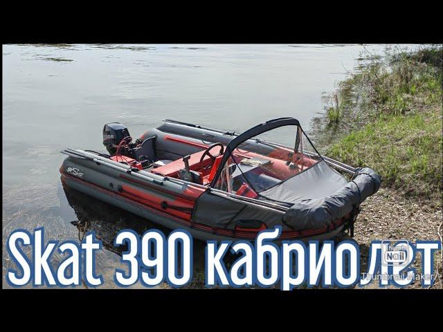 Лодка ПВХ Skat 390 + мотор Kondor 9.9 4t первый выход на воду .