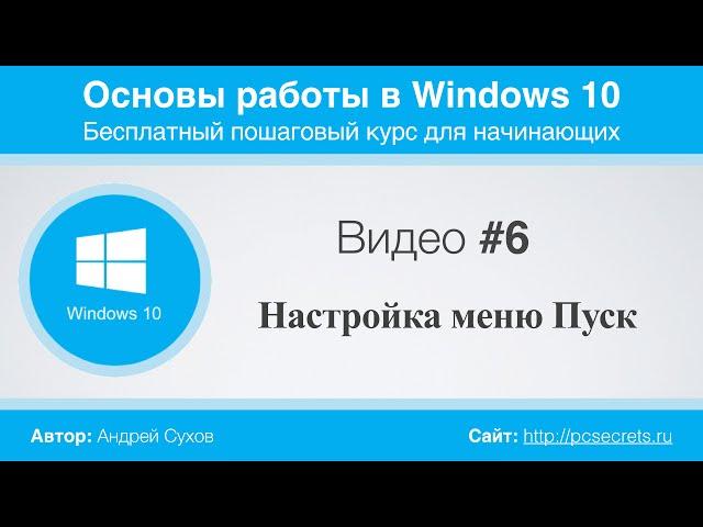 Видео #6. Настройка меню Пуск в Windows 10