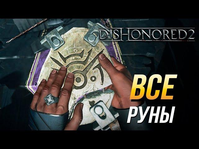 Dishonored 2 - Все руны