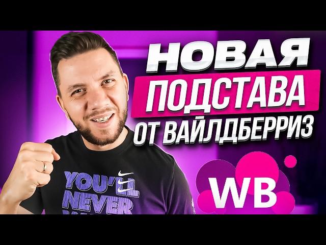 Участие в АКЦИЯХ на Вайлдберриз. НОВЫЙ ИНСТРУМЕНТ продвижения товаров на Wildberries в 2024 году