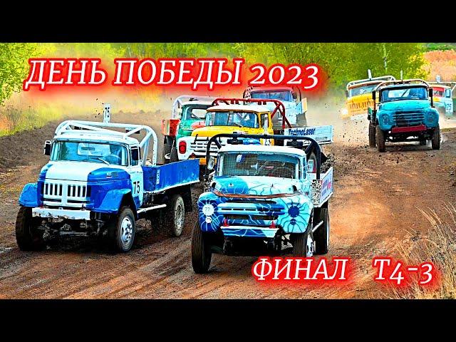 Автокросс "ДЕНЬ ПОБЕДЫ 2023". Трасса "Семёновская" г Рязань 07.05.23 г ФИНАЛ Т4-3 ЗИЛ-130