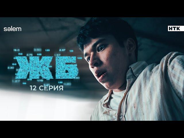 Последняя ставка на жизнь | ЖБ | 12 серия | Сериал 2024