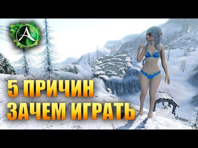 ArcheAge - 5 ПРИЧИН ПОЧЕМУ СТОИТ ИГРАТЬ!