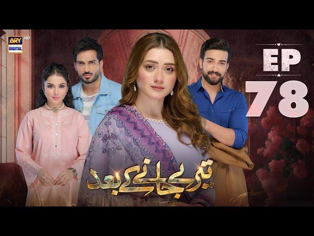 Teray Janay Kay Baad Episode 78 | 15 November 2024 | ARY Digital Drama