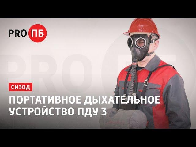 Портативное дыхательное устройство ПДУ 3