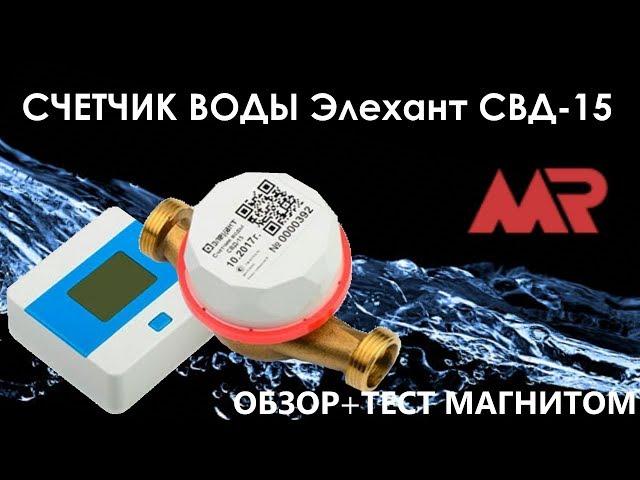 Счетчик воды ЭЛЕХАНТ | ОБЗОР + ТЕСТ: остановка счетчика магнитом