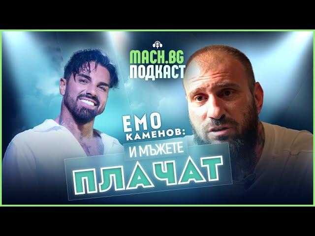 MACH.BG PODCAST: Какво накара Емо Каменов да се разплаче?