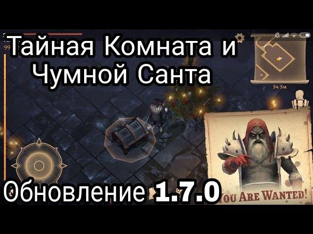 Чумной Санта И Тайная Комната(это вам не Гарри Поттер) Grim Soul Обновление 1.7.0