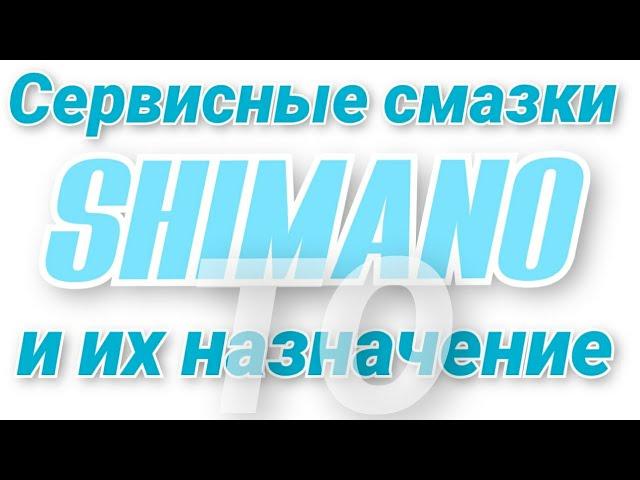 Чем смазывать рыболовные катушки. SHIMANO-сервисные смазки и их назначение.