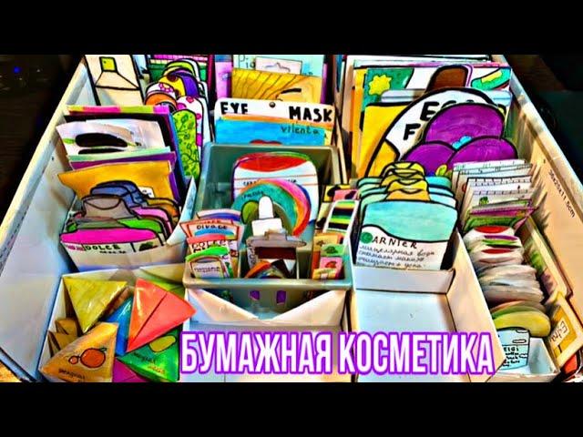 Бумажная косметика обзор на всё свою косметику/ vasilek_alina \