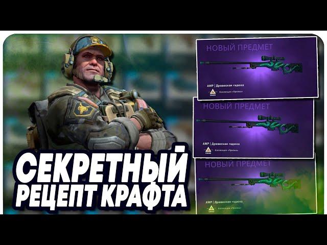 УЗНАЛ СЕКРЕТНЫЙ 100% РЕЦЕПТ КРАФТА AWP ДРЕВЕСНАЯ ГАДЮКА В CS:GO